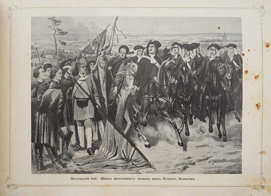 История России в портретах по столетиям. [СПб.: Типо-лит. Н.Н. Никитенко, 1903].